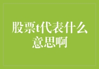 股票T代表什么意思啊？今天我来给你科普下