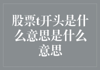 股票投资界的T字绝技：如何用一招鲜吃遍天？