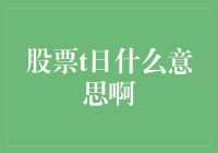 股市中的T日：揭秘其含义与应用