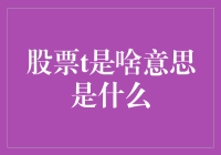 股市小秘密：T 到底代表什么？