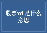 股票中的XD：揭秘市场术语背后的意义