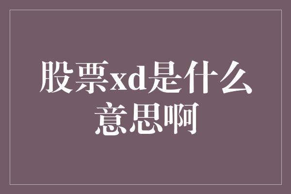 股票xd是什么意思啊