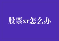 股票XR交易：如何合理应对与把握市场机遇