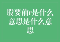 股票前r释义：投资决策中鲜为人知的关键指标