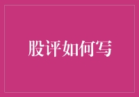 股评到底怎么写？难道就是瞎猜吗？