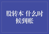 股票转股本的到账时间详解：投资者需关注的关键因素