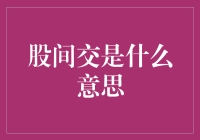 股间交：一场与股相关的另类相亲大会