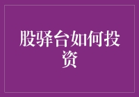 股驿台：如何进行有策略的投资，以实现财富的稳健增长