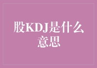 股KDJ指标解析：股票市场中的技术分析利器