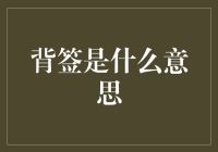 背签是什么？你不可不知的金融术语！