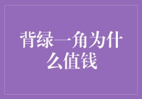 揭秘背绿一角的价值谜团