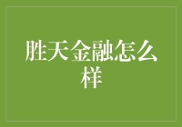 胜天金融：金融科技革新者，引领未来金融潮流