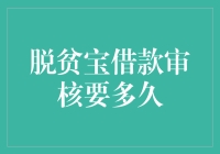 脱贫宝借款审核时间解析