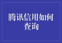 腾讯信用如何查询：全面解析与实用指南