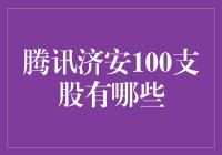 腾讯济安100支股：挖掘市场潜力，分享价值投资新思路