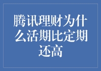 腾讯理财为什么活期理财产品比定期理财产品利率更高：揭开背后的秘密