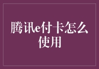 腾讯e付卡：便捷支付新体验