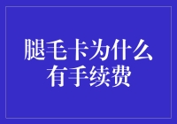 腿毛卡：手续费背后的秘密大公开