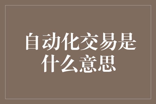 自动化交易是什么意思