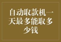 自动取款机一天最多能取多少金额：解读银行现金取款限额