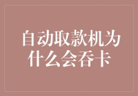 自动取款机为何成为吞卡怪兽：一次卡被吞的经历