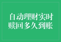 自动理财与实时赎回：个人财务管理的新篇章