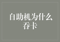 自助机为什么吞卡？揭秘自助设备不友好背后的深层原因