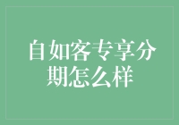 自如客专享分期：租客界的分期王者