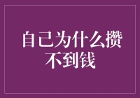 我为什么攒不到钱？这是个谜，或许是个哲学问题