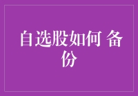 自选股如何备份？——防患于未然，让股市投资不再失联