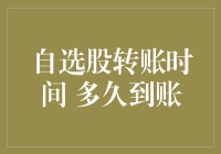 自选股转账时间解析：合理规划资金链的必备技巧