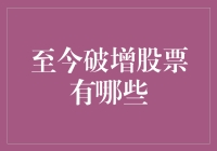 大浪淘沙：至今破增股票的市场分析与投资策略