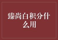 臻尚白积分大解密：从白到尚只需三步