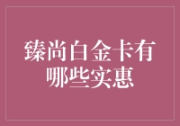 臻尚白金卡：实现品质生活的制胜法宝