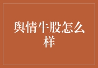 舆情牛股：市场情绪与投资决策的微妙平衡