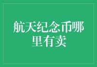 你听说过航天纪念币吗？我不仅听说了，还差点儿把它当成早餐