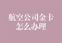 航空公司金卡办理指南：如何用最小的代价，收获最大的飞天特权？