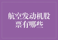 航空发动机股票投资指南：聚焦高端制造业的未来之星