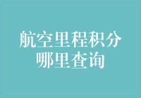 航空里程积分查询：让每一公里都值得