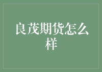 良茂期货：可靠的交易平台还是潜在的风险？