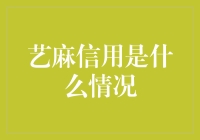 艺麻信用：信用体系在艺术行业的创新实践