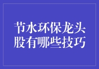 寻找节水环保龙头股的策略与技巧