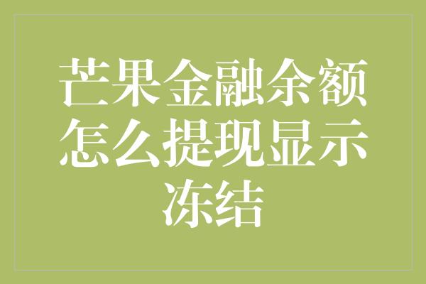 芒果金融余额怎么提现显示冻结