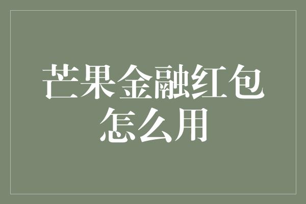 芒果金融红包怎么用