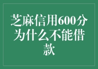 芝麻信用600分为什么不能借款：信用还是风险，你需细品