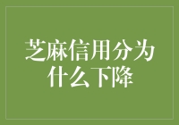 芝麻信用分：从900降到600，我只用了三秒钟！