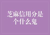 芝麻信用分到底是个啥？小白的疑惑解密！