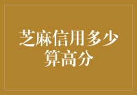 你的芝麻信用够给力吗？多少才算高分？