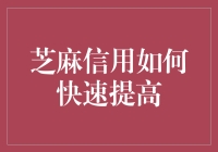 如何通过生活中的小改变快速提高芝麻信用分？