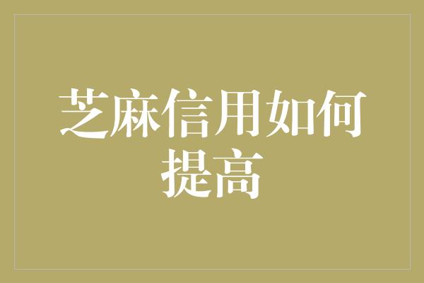 芝麻信用如何提高